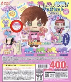 推し活参戦！グッズセット ピンク ガチャガチャガチャ