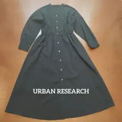 【美品】URBAN RESEARCH　長袖シャツワンピース