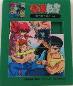 お値下げ中　幽☆遊☆白書　パズル　幽遊白書　当時物