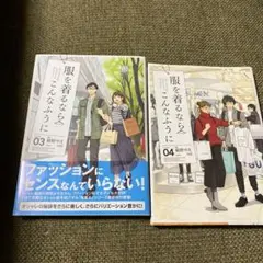 服を着るならこんなふうに ３巻、4まき