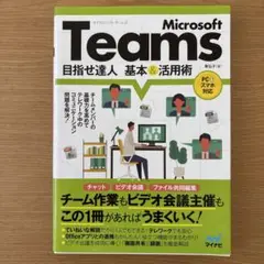 Microsoft Teams 目指せ達人 基本&活用術 定価1780円