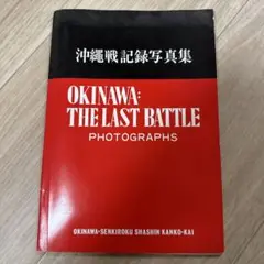 沖縄戦 記録写真集 okinawa the last battle