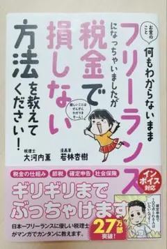お金のこと何もわからないままフリーランスになっちゃいましたが税金で損しない方法