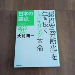 日本の論点 2023~24　超円安分断化を生き抜くリスキリング革命