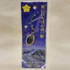 立山黒部アルペンルート　立山星の雫　星にいちばん近い駅　ストラップ