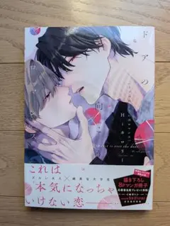 ドアの向こうにはロマンス　Hiカロリー