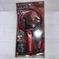 スタンドルーペPRO 100mm シャア専用ザク