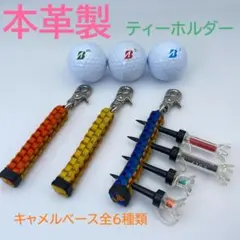 ⑤ 本革　ゴルフ　ティーホルダー　キャメルベース　全6種類　完成品