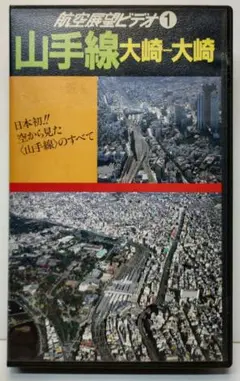 【再生確認済】 航空展望ビデオ 山手線 大崎〜大崎 【程度良好】