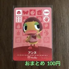 388アンヌ あつまれどうぶつの森amiiboカード
