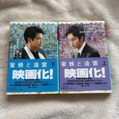 蜜蜂と遠雷　上下巻セット