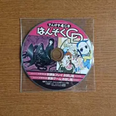 でんげき4こま はんそくCD