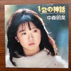 ロック歌謡！　　中森明菜 / 1/2の神話 　EPレコード 大沢誉志幸