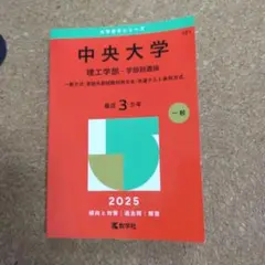 【美品】中央大学 理工学部-学部別選抜 一般方式・英語外部試験利用方式