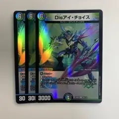 デュエルマスターズ Disアイ・チョイス 3枚セット