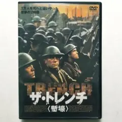 ザ・トレンチ〈塹壕〉('99英)