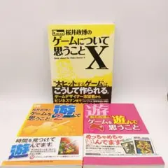 【美品・3冊セット】桜井政博のゲームを遊んで思うこと 等