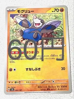 モグリュー 残り1枚【sv8 テラスタルフェス まとめ買い】