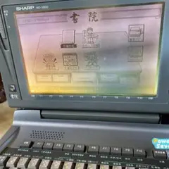 訳あり　電源コード付き　書院　ワープロ　シャープ　X800