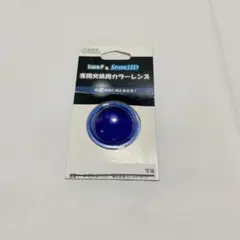 LuceF&SPARKLED専用交換用カラーレンズ 青_LUSP-LE1A