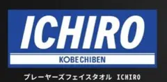 【限定】イチローフェイスタオル☆ICHIRO KOBE CHIBEN