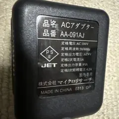 マイクロリサーチ　ACアダプター　AA-091AJ