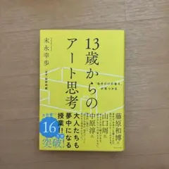 13歳からのアート思考