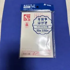 年賀はがき63円　インクジェット　50枚