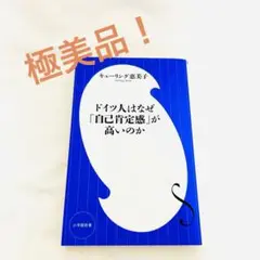極美品！ ドイツ人はなぜ「自己肯定感」が高いのか