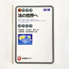 法の世界へ　第6版