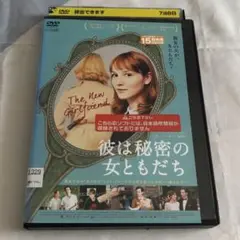 彼は秘密の女ともだち　DVD