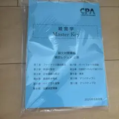 経営学 Master Key 2025年版