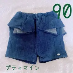 【♦︎匿名配送♦︎】　プティマイン　フリル　ショートパンツ　90 美品