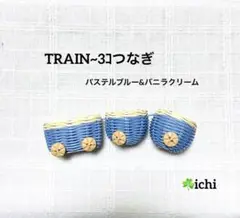 ⑩ TRAIN~3コつなぎ・パステルブルー&バニラクリーム・1セット