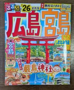 るるぶ 26最新版 広島・宮島