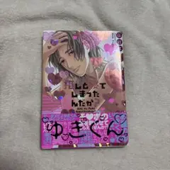 推しと寝てしまったんだが？