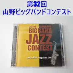 第32回山野ビッグバンドジャズコンテスト