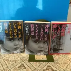 沖縄 だれにも書かれたくなかった戦後史 、沖縄戦いまだ終わらず、佐野眞一三冊