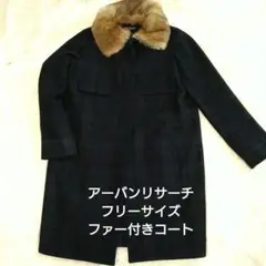 【アーバンリサーチ】フリーサイズファー付きコートノーカラーコート美品