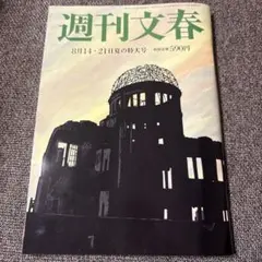 週刊文春 2025年8月14・21日夏の特大号　最新号