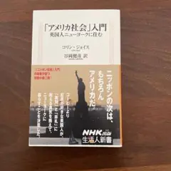 「アメリカ社会」入門 : 英国人ニューヨークに住む