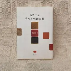 スローな手づくり調味料