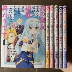 真の聖女である私は追放されました。だからこの国はもう終わりです