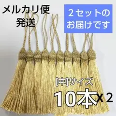 どんぐりタッセル [中]　ゴールド ２０本