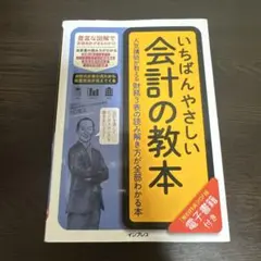 いちばんやさしい会計の教本