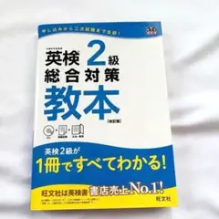 匿名配送✨英検2級総合対策教本 文部科学省後援 CD付き