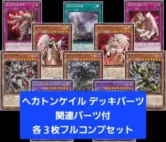 遊戯王　ヘカトンケイル　デッキパーツ　各３枚フルコンプセット③　関連パーツ付