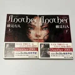 【まとめ売り値引き可】 Another 継走行人 上下巻セット