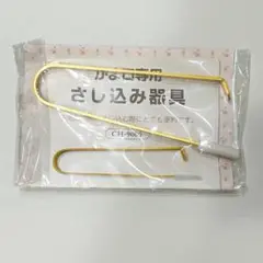 がま口専用 さし込み器具