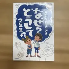 なぜ？どうして？2年生